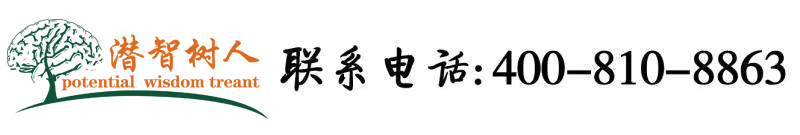 www.日逼吧北京潜智树人教育咨询有限公司